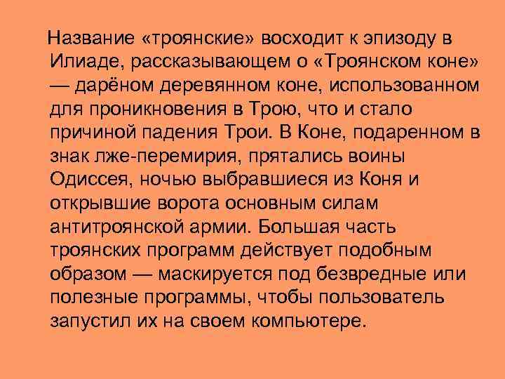 Название «троянские» восходит к эпизоду в Илиаде, рассказывающем о «Троянском коне» — дарёном деревянном