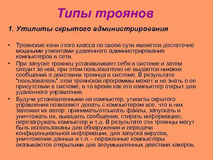 Типы троянов 1. Утилиты скрытого администрирования • Троянские кони этого класса по своей сути