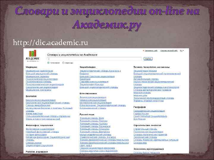Словари и энциклопедии on-line на Академик. ру http: //dic. academic. ru 