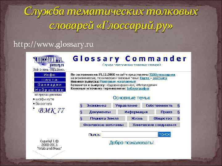 Служба тематических толковых словарей «Глоссарий. ру» http: //www. glossary. ru 