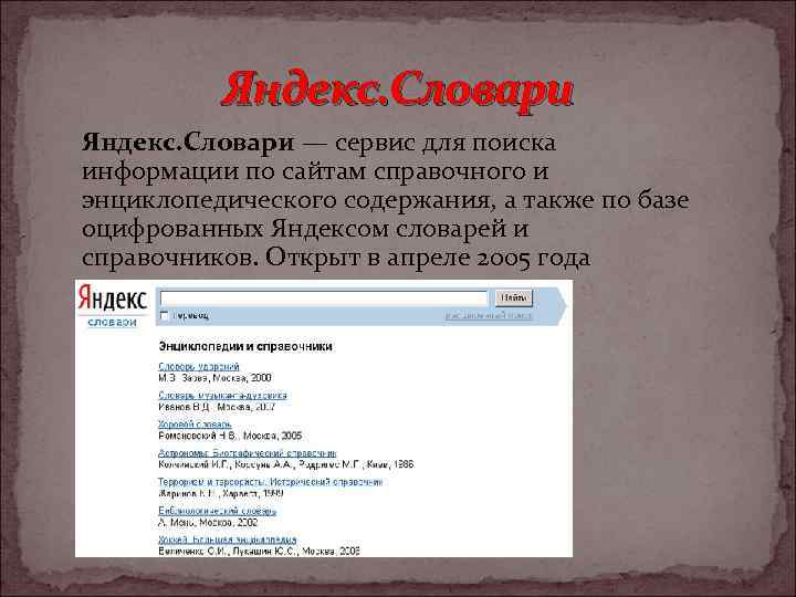 Яндекс. Словари — сервис для поиска информации по сайтам справочного и энциклопедического содержания, а