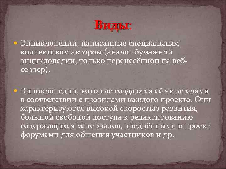 Виды: Виды Энциклопедии, написанные специальным коллективом автором (аналог бумажной энциклопедии, только перенесённой на вебсервер).