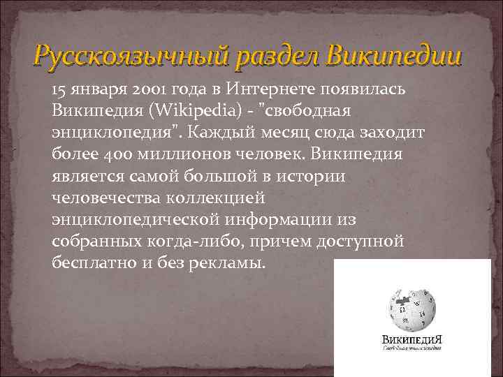 Русскоязычный раздел Википедии 15 января 2001 года в Интернете появилась Википедия (Wikipedia) - 