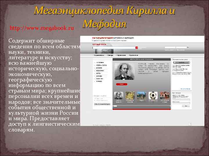 Мегаэнциклопедия Кирилла и Мефодия http: //www. megabook. ru Содержит обширные сведения по всем областям