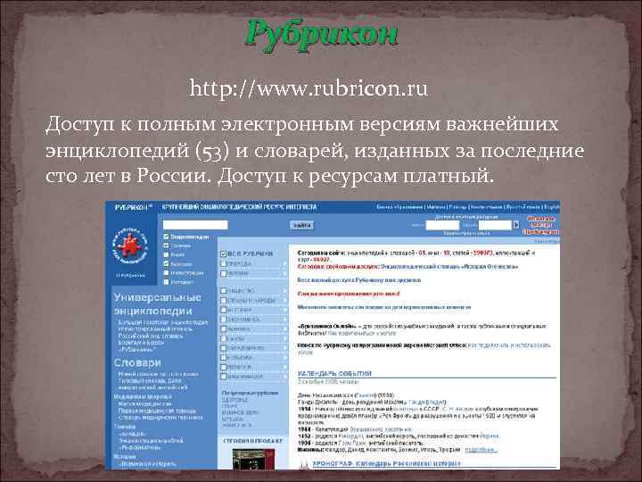 Рубрикон http: //www. rubricon. ru Доступ к полным электронным версиям важнейших энциклопедий (53) и