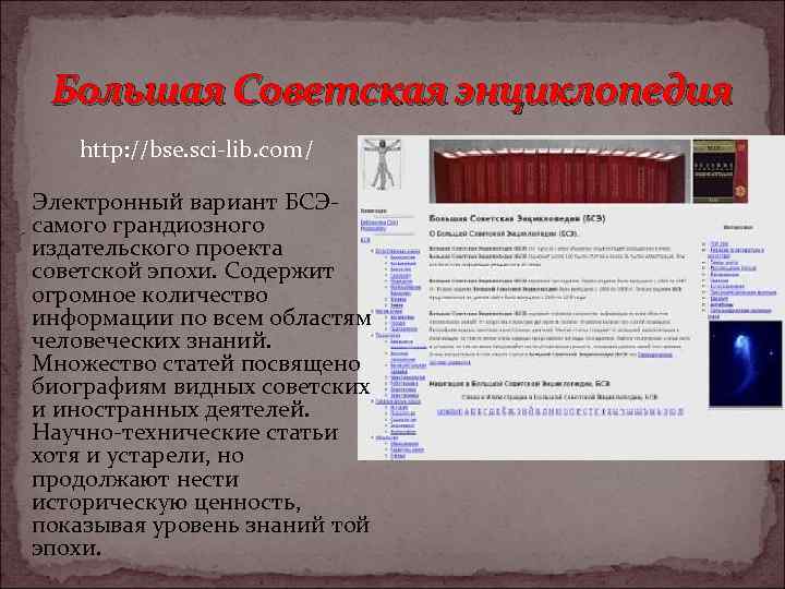 Большая Советская энциклопедия http: //bse. sci-lib. com/ Электронный вариант БCЭ- самого грандиозного издательского проекта