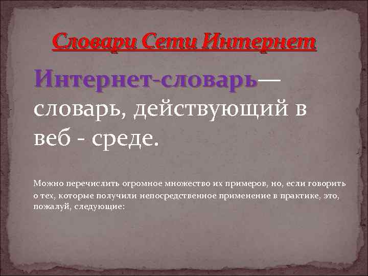 Словари Сети Интернет-словарь— Интернет-словарь, действующий в веб - среде. Можно перечислить огромное множество их