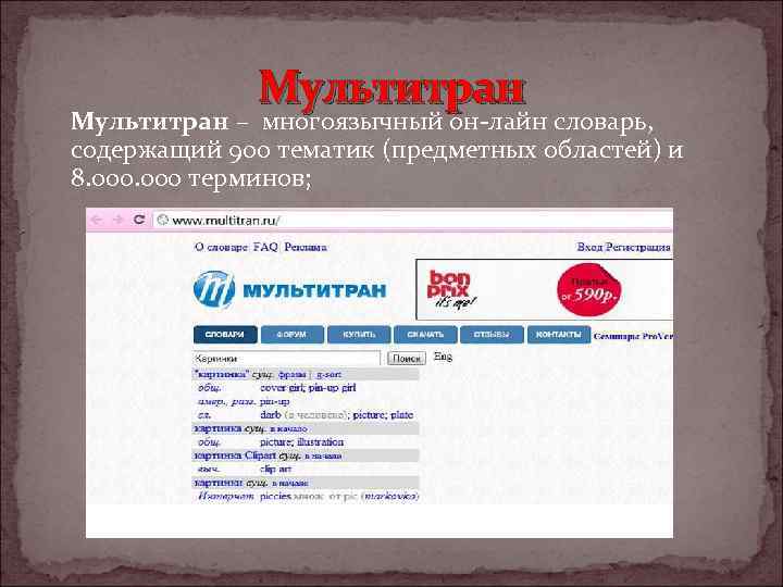 Мультитран – многоязычный он-лайн словарь, содержащий 900 тематик (предметных областей) и 8. 000 терминов;