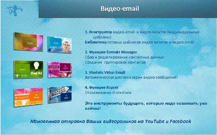 Видео-email 1. Конструктор видео-email и видео-визиток (индивидуальные шаблоны) Библиотека готовых шаблонов видео визиток и