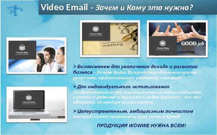 Video Email - Зачем и Кому это нужно? ØБизнесменам для увеличения дохода и развития