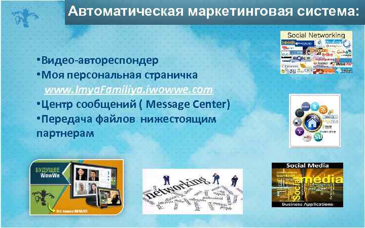 Автоматическая маркетинговая система: • Видео-автореспондер • Моя персональная страничка www. Imya. Familiya. iwowwe. com