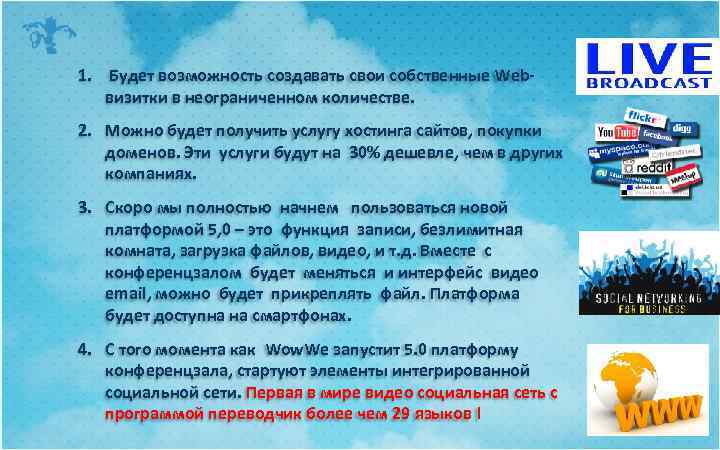 1. Будет возможность создавать свои собственные Webвизитки в неограниченном количестве. 2. Mожно будет получить