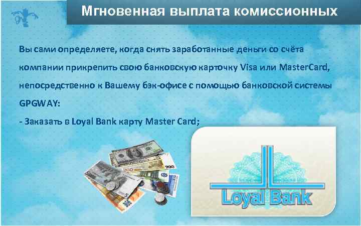 Мгновенная выплата комиссионных Вы сами определяете, когда снять заработанные деньги со счёта компании прикрепить