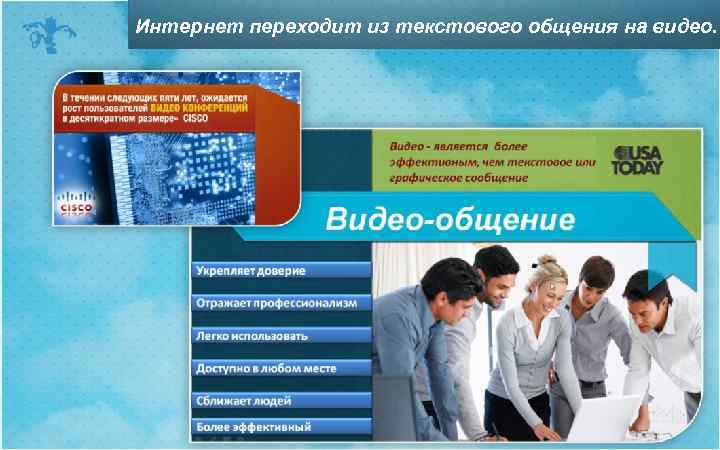 Интернет переходит из текстового общения на видео. 