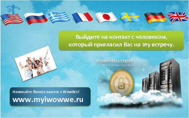 Выйдите на контакт с человеком, который пригласил Вас на эту встречу. Начинайте бизнес вместе
