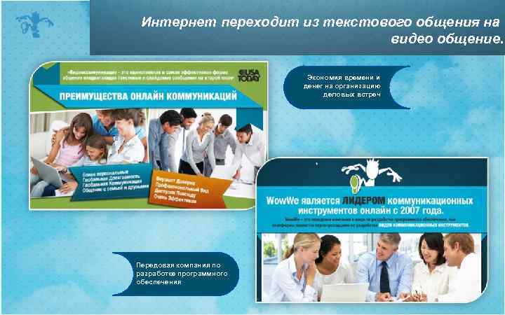 Интернет переходит из текстового общения на видео общение. Экономия времени и денег на организацию