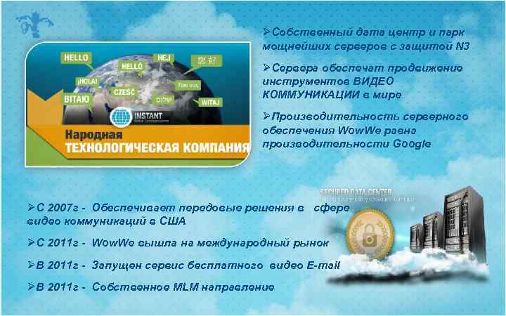 ØСобственный дата центр и парк мощнейших серверов с защитой N 3 ØСервера обеспечат продвижение