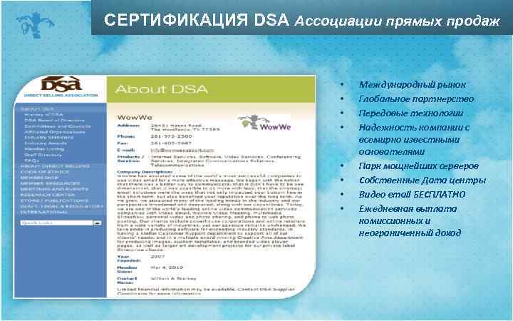 СЕРТИФИКАЦИЯ DSA Ассоциации прямых продаж • • Международный рынок Глобальное партнерство Передовые технологии Надежность