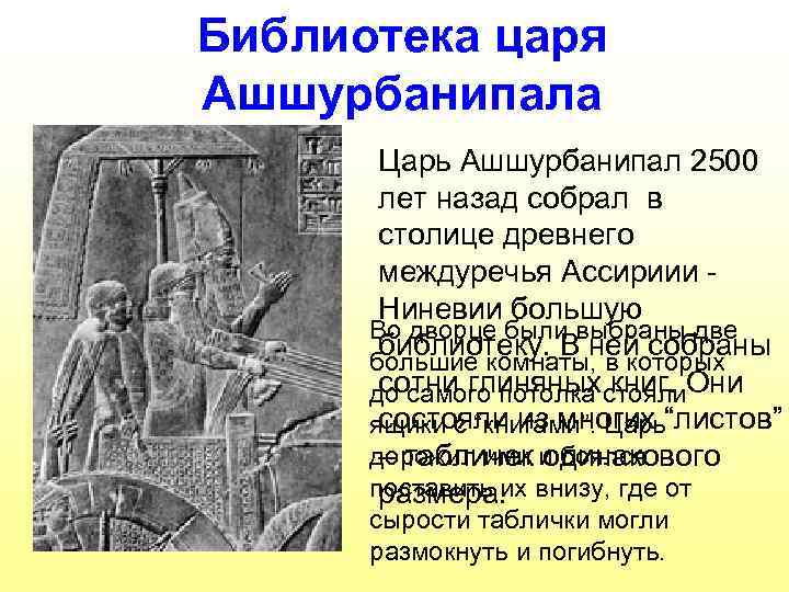Библиотека царя Ашшурбанипала Царь Ашшурбанипал 2500 лет назад собрал в столице древнего междуречья Ассириии
