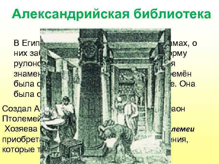 Александрийская библиотека В Египте библиотеки создавались в храмах, о них заботились жрецы. Книги имели