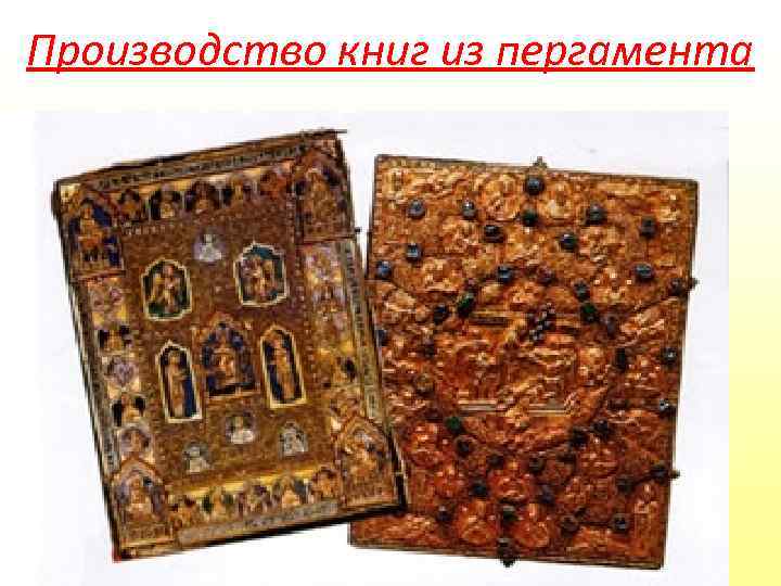 Производство книг из пергамента Нарезанные листы пергамента сгибались в определённом порядке. По-гречески лист в