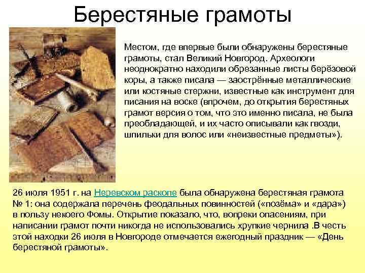 Берестяные грамоты Местом, где впервые были обнаружены берестяные грамоты, стал Великий Новгород. Археологи неоднократно