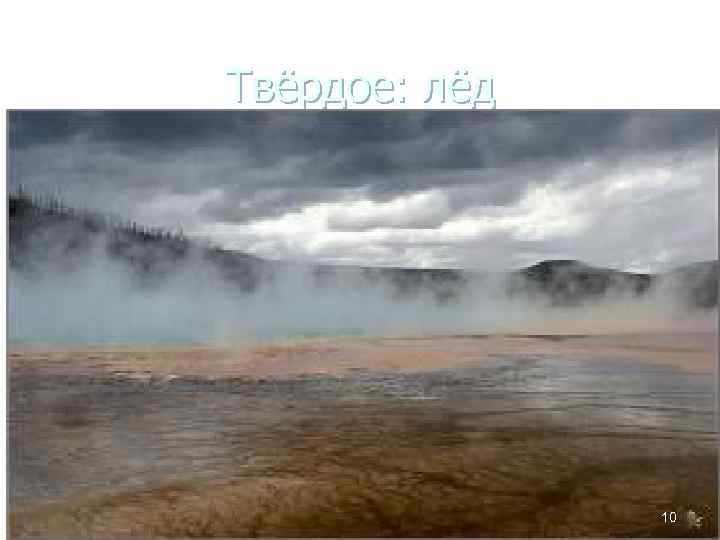 Твёрдое: лёд 10 