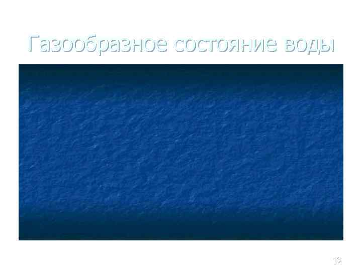 Газообразное состояние воды 13 