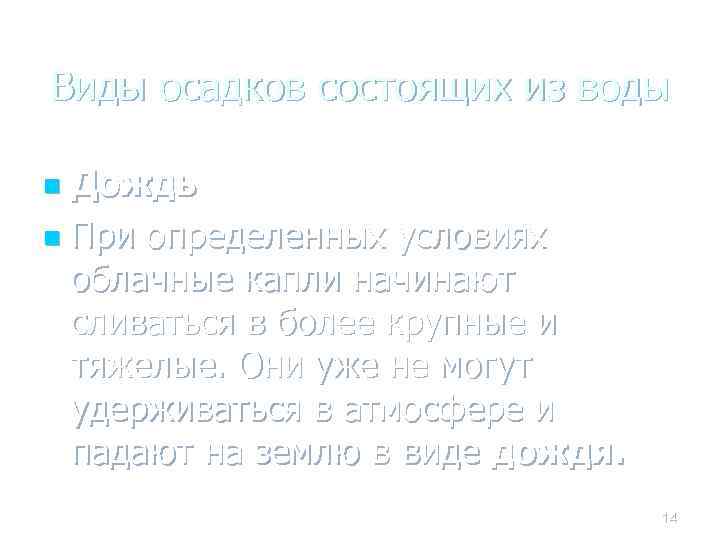 Виды осадков состоящих из воды Дождь n При определенных условиях облачные капли начинают сливаться