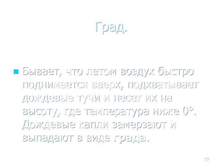 Град. n Бывает, что летом воздух быстро поднимается вверх, подхватывает дождевые тучи и несет