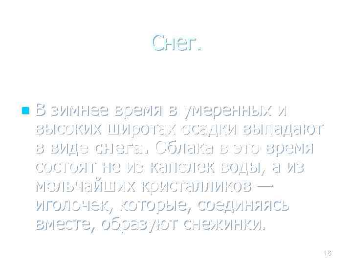 Снег. n В зимнее время в умеренных и высоких широтах осадки выпадают в виде