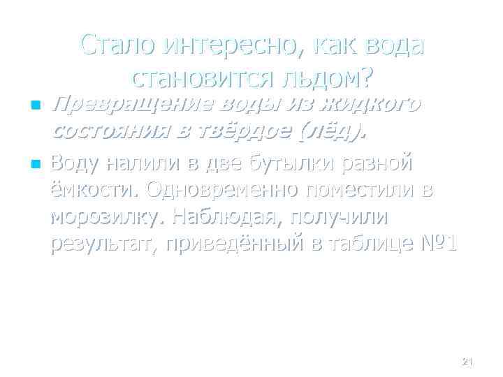 Стало интересно, как вода становится льдом? n n Превращение воды из жидкого состояния в