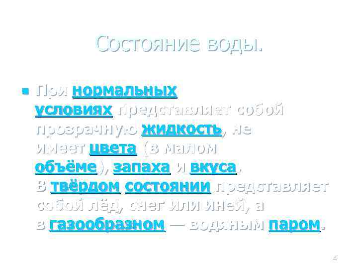 Состояние воды. n При нормальных условиях представляет собой прозрачную жидкость, не имеет цвета (в