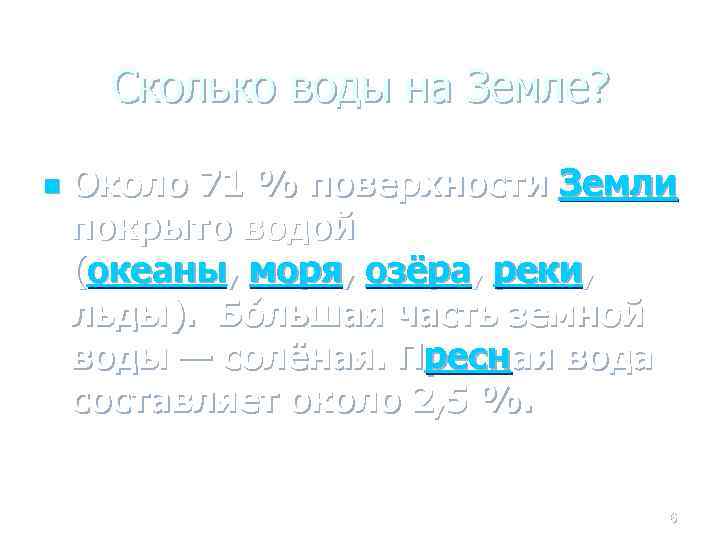 Сколько воды на Земле? n Около 71 % поверхности Земли покрыто водой (океаны, моря,
