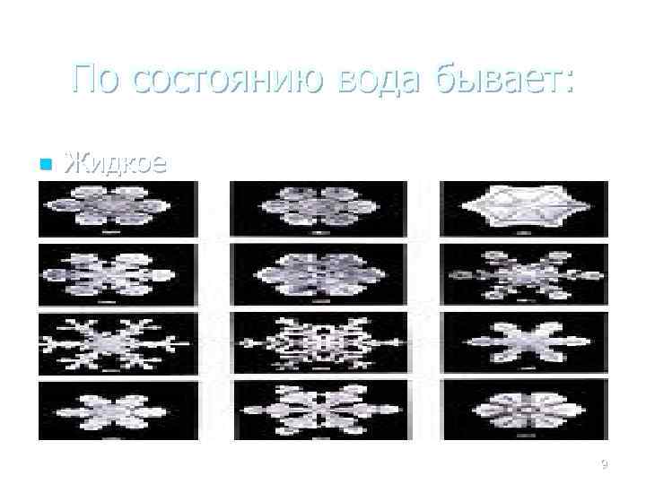 По состоянию вода бывает: n Жидкое 9 