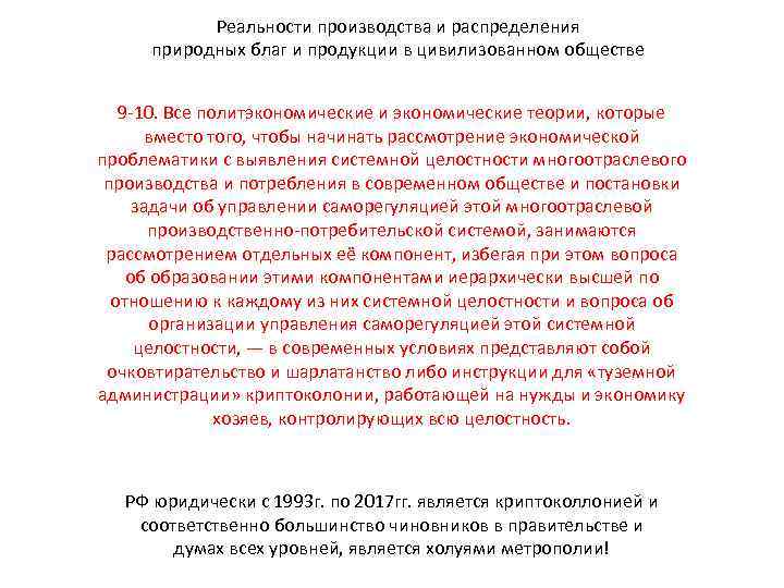 Реальности производства и распределения природных благ и продукции в цивилизованном обществе 9 -10. Все