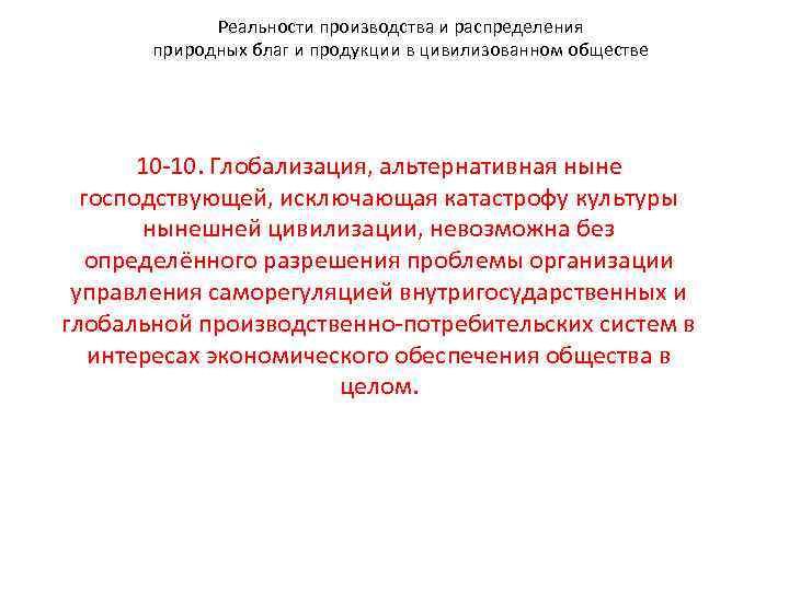 Реальности производства и распределения природных благ и продукции в цивилизованном обществе 10 -10. Глобализация,