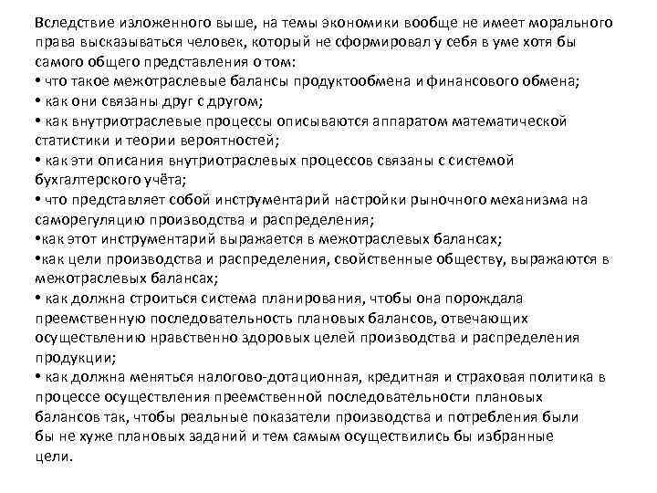 Вследствие изложенного выше, на темы экономики вообще не имеет морального права высказываться человек, который