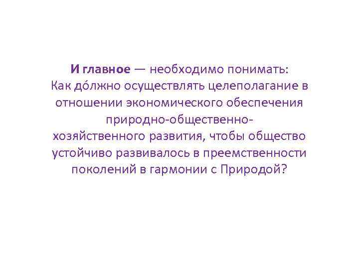 И главное — необходимо понимать: Как до лжно осуществлять целеполагание в отношении экономического обеспечения