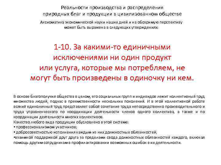 Реальности производства и распределения природных благ и продукции в цивилизованном обществе Аксиоматика экономической науки