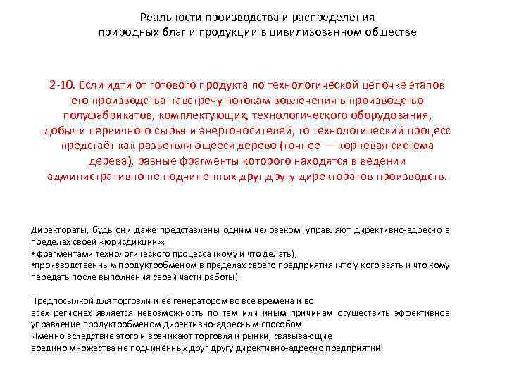 Реальности производства и распределения природных благ и продукции в цивилизованном обществе 2 -10. Если