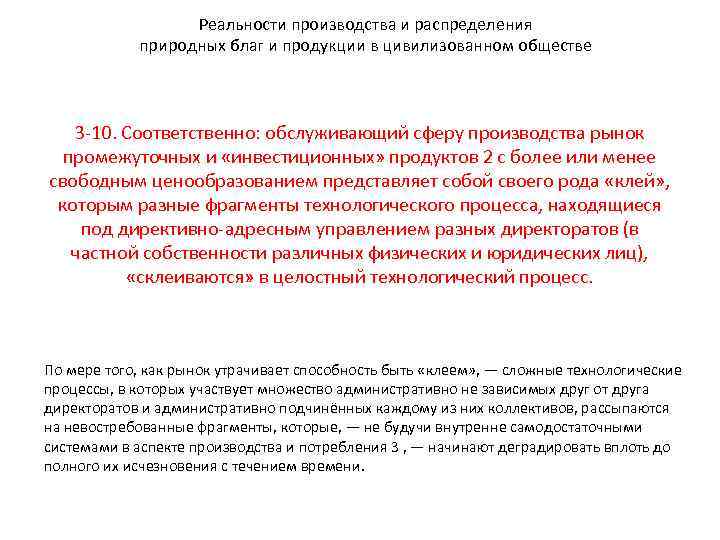 Реальности производства и распределения природных благ и продукции в цивилизованном обществе 3 -10. Соответственно: