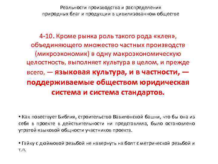 Реальности производства и распределения природных благ и продукции в цивилизованном обществе 4 -10. Кроме
