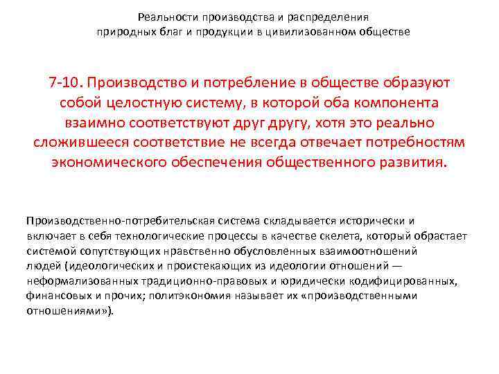 Реальности производства и распределения природных благ и продукции в цивилизованном обществе 7 -10. Производство