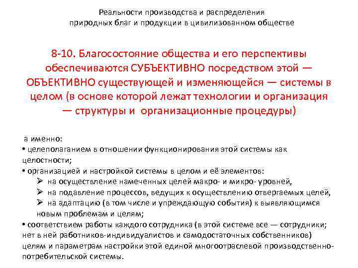 Реальности производства и распределения природных благ и продукции в цивилизованном обществе 8 -10. Благосостояние