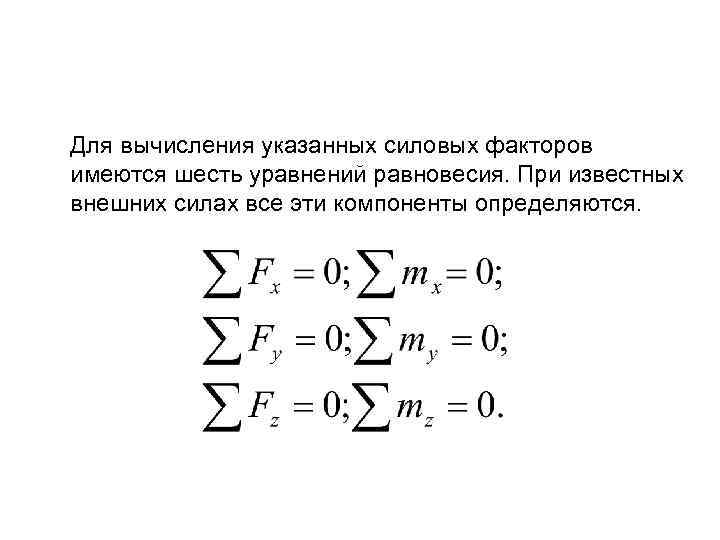 Для вычисления указанных силовых факторов имеются шесть уравнений равновесия. При известных внешних силах все