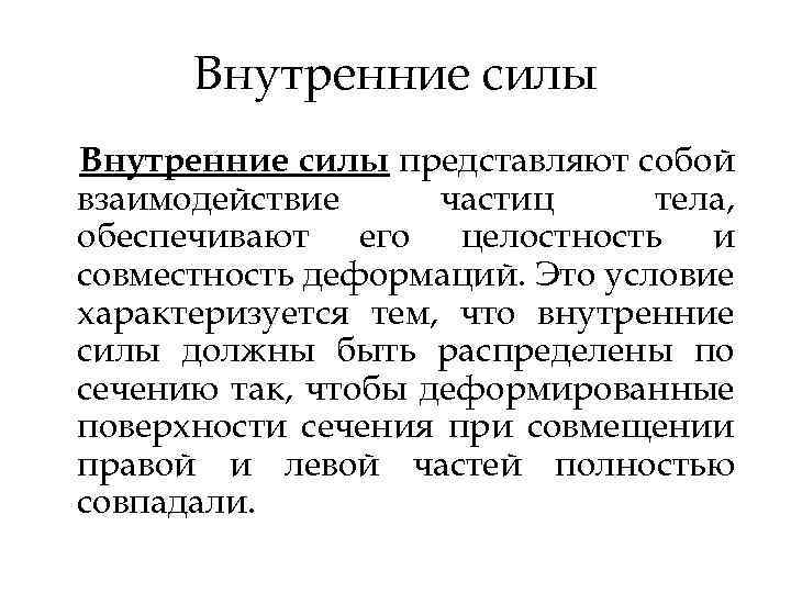 Взаимодействие представляет собой. Что представляют собой внутренние силы?. Внутренние силы взаимодействия. Внутренняя сила. Внутренняя сила сила взаимодействия.