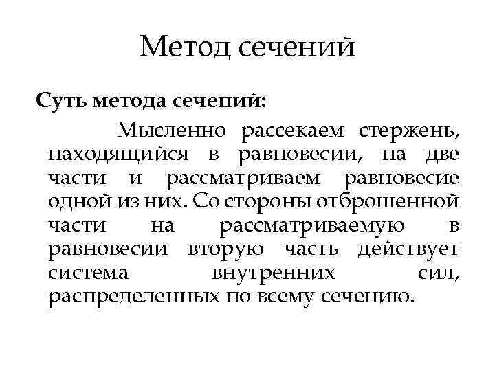 Метод сечений Суть метода сечений: Мысленно рассекаем стержень, находящийся в равновесии, на две части