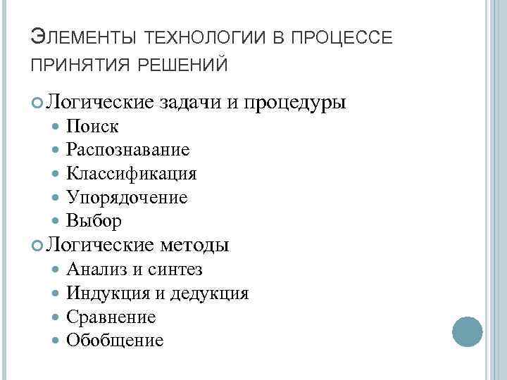 ЭЛЕМЕНТЫ ТЕХНОЛОГИИ В ПРОЦЕССЕ ПРИНЯТИЯ РЕШЕНИЙ Логические Поиск Распознавание Классификация Упорядочение Выбор Логические задачи