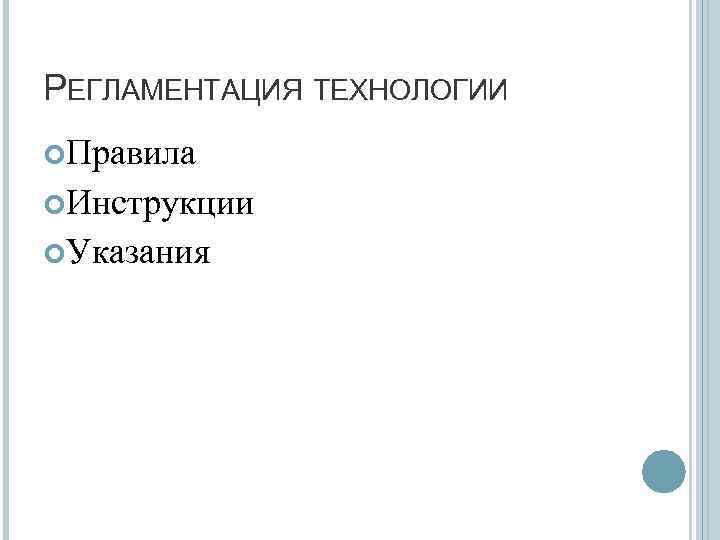 РЕГЛАМЕНТАЦИЯ ТЕХНОЛОГИИ Правила Инструкции Указания 